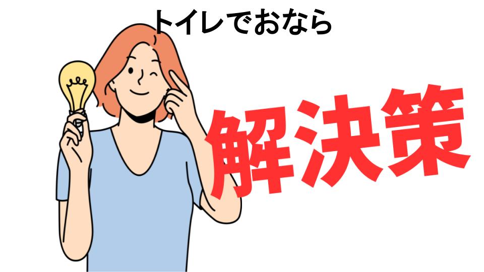 恥ずかしいと思う人におすすめ！トイレでおならの解決策